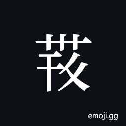 Tangut ideograph L2008-4315 Symbol