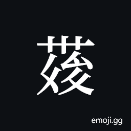 Tangut ideograph L2008-4316 Symbol