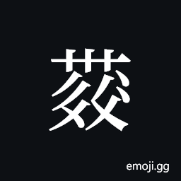 Tangut ideograph L2008-4319 Symbol