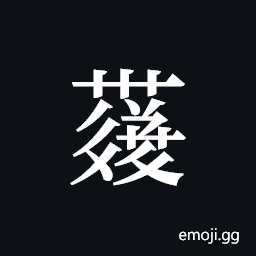 Tangut ideograph L2008-4322 Symbol