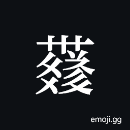 Tangut ideograph L2008-4323 Symbol