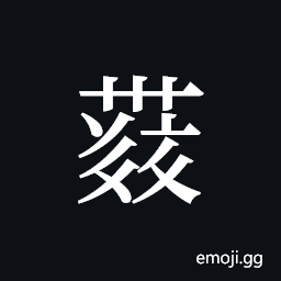 Tangut ideograph L2008-4325 Symbol