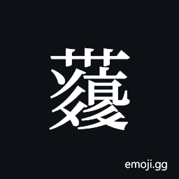 Tangut ideograph L2008-4327 Symbol