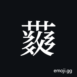 Tangut ideograph L2008-4330 Symbol
