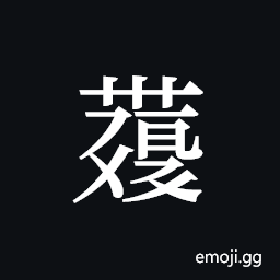 Tangut ideograph L2008-4331 Symbol