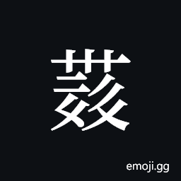 Tangut ideograph L2008-4332 Symbol
