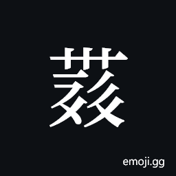Tangut ideograph L2008-4333 Symbol