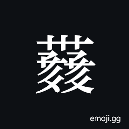 Tangut ideograph L2008-4339 Symbol