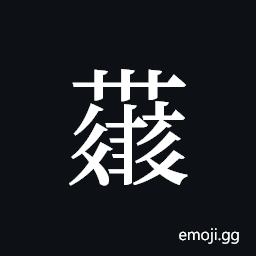 Tangut ideograph L2008-4340 Symbol
