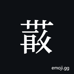 Tangut ideograph L2008-4341 Symbol