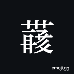 Tangut ideograph L2008-4342 Symbol