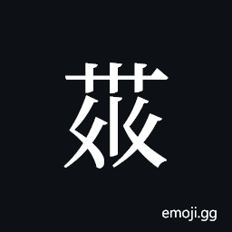 Tangut ideograph L2008-4343 Symbol
