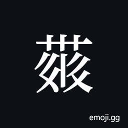 Tangut ideograph L2008-4344 Symbol