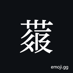 Tangut ideograph L2008-4345 Symbol