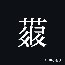 Tangut ideograph L2008-4346 Symbol
