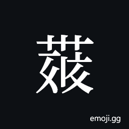 Tangut ideograph L2008-4349 Symbol