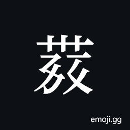 Tangut ideograph L2008-4350 Symbol