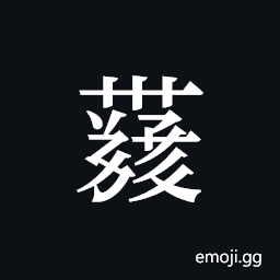 Tangut ideograph L2008-4352 Symbol