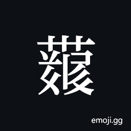 Tangut ideograph L2008-4353 Symbol