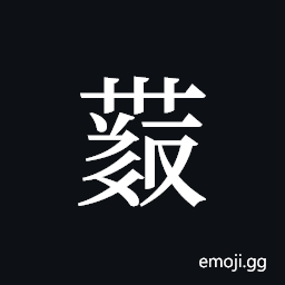 Tangut ideograph L2008-4354 Symbol