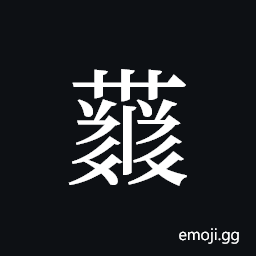 Tangut ideograph L2008-4355 Symbol
