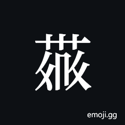 Tangut ideograph L2008-4357 Symbol