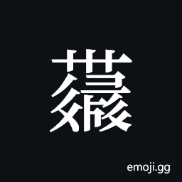 Tangut ideograph L2008-4359 Symbol