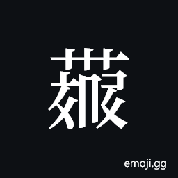 Tangut ideograph L2008-4360 Symbol