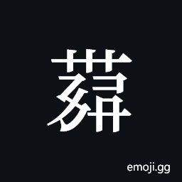 Tangut ideograph L2008-4361 Symbol