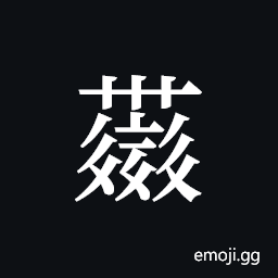 Tangut ideograph L2008-4364 Symbol