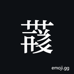 Tangut ideograph L2008-4365 Symbol
