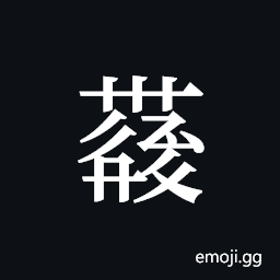 Tangut ideograph L2008-4366 Symbol