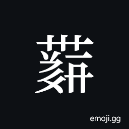 Tangut ideograph L2008-4368 Symbol