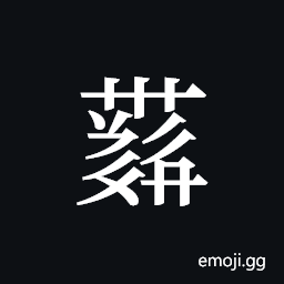 Tangut ideograph L2008-4369 Symbol
