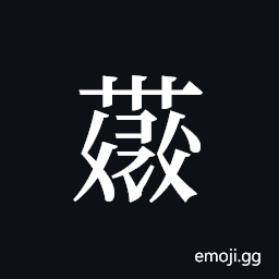 Tangut ideograph L2008-4370 Symbol