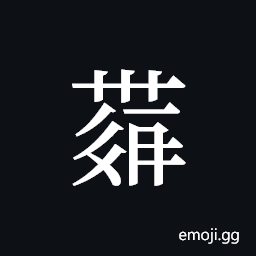 Tangut ideograph L2008-4373 Symbol