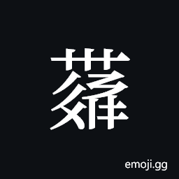 Tangut ideograph L2008-4374 Symbol