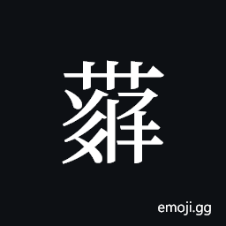 Tangut ideograph L2008-4375 Symbol