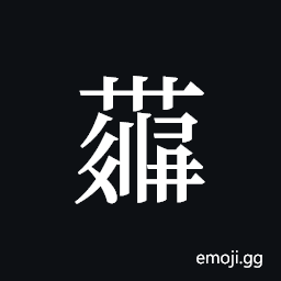 Tangut ideograph L2008-4377 Symbol