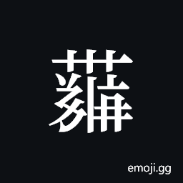 Tangut ideograph L2008-4378 Symbol
