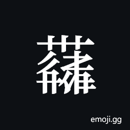 Tangut ideograph L2008-4379 Symbol