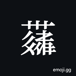 Tangut ideograph L2008-4380 Symbol