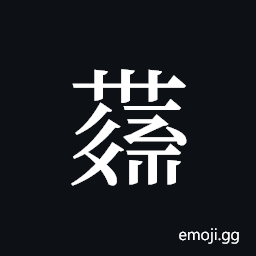 Tangut ideograph L2008-4382 Symbol