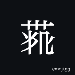 Tangut ideograph L2008-4384 Symbol
