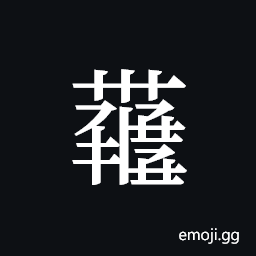Tangut ideograph L2008-4385 Symbol