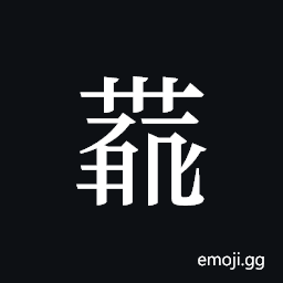 Tangut ideograph L2008-4386 Symbol
