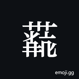 Tangut ideograph L2008-4387 Symbol