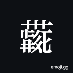 Tangut ideograph L2008-4391 Symbol