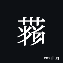 Tangut ideograph L2008-4392 Symbol