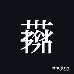 Tangut ideograph L2008-4393 Symbol
